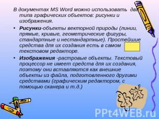 В документах MS Word можно использовать два типа графических объектов: рисунки и