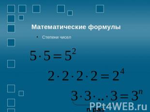Математические формулы Степени чисел