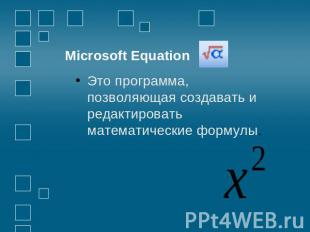 Microsoft Equation Это программа, позволяющая создавать и редактировать математи
