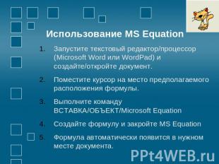 Использование MS Equation Запустите текстовый редактор/процессор (Microsoft Word