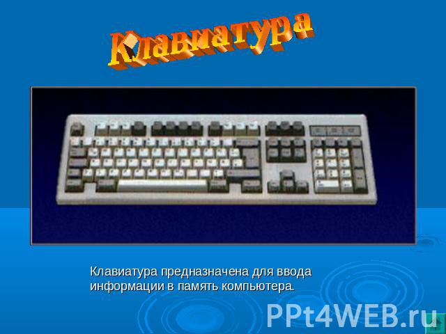 Клавиатура Клавиатура предназначена для ввода информации в память компьютера.