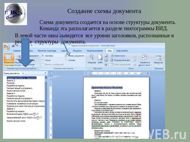 Создание схемы документа Схема документа создается на основе структуры документа. Команда эта располагается в разделе пиктограммы ВИД. В левой части окна выводятся все уровни заголовков, распознанные в режиме структуры документа.