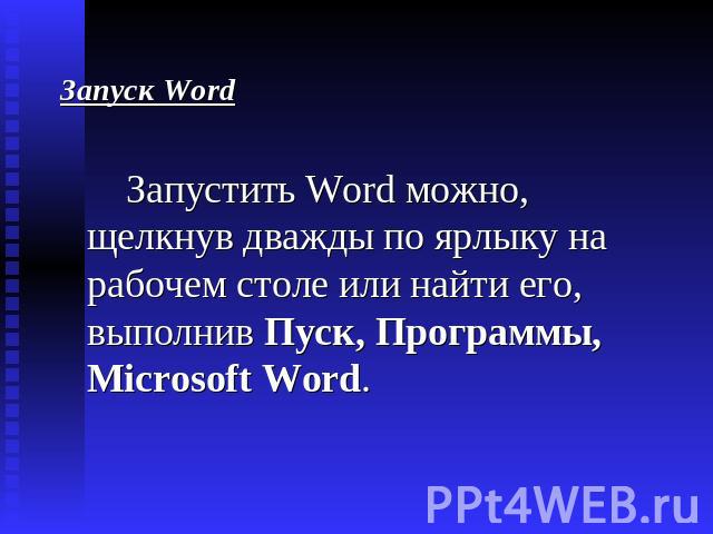 Запуск Word Запустить Word можно, щелкнув дважды по ярлыку на рабочем столе или найти его, выполнив Пуск, Программы, Microsoft Word.