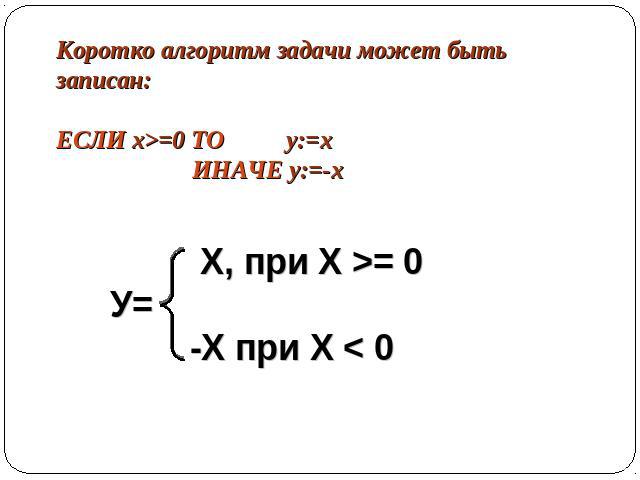 Коротко алгоритм задачи может быть записан: ЕСЛИ x>=0 ТО y:=x ИНАЧЕ y:=-x