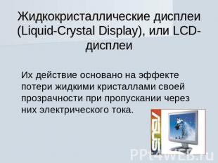 Жидкокристаллические дисплеи (Liquid-Crystal Display), или LCD-дисплеи Их действ