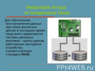 Redundant Arrays of Inexpensive Disks Для обеспечения восстановления данных при