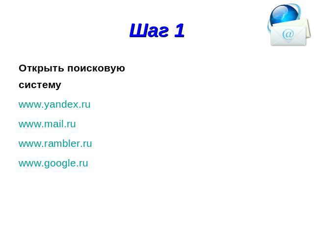 Шаг 1 Открыть поисковую систему www.yandex.ru www.mail.ru www.rambler.ru www.google.ru