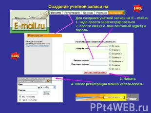 Создание учетной записи на Для создания учётной записи на E – mail.ru 1. надо пр
