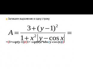 Запишем выражение в одну строку =(3+sqr(y-1))/(1+ sqr(x)2*abs(y-cos(x)))