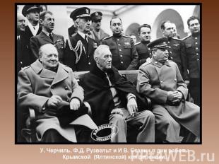 У. Черчиль, Ф.Д. Рузвельт и И В. Сталин в дни работы Крымской (Ялтинской) конфер