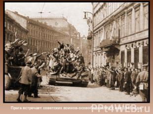 Прага встречает советских воинов-осовободителей 9 мая 1945 года