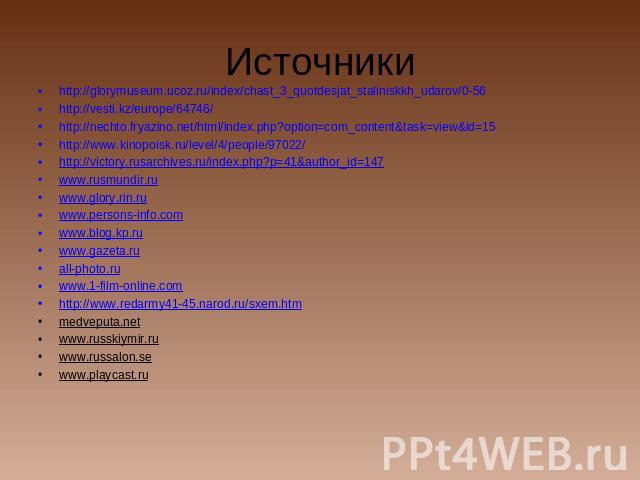 Источники http://glorymuseum.ucoz.ru/index/chast_3_quotdesjat_staliniskkh_udarov/0-56 http://vesti.kz/europe/64746/ http://nechto.fryazino.net/html/index.php?option=com_content&task=view&id=15 http://www.kinopoisk.ru/level/4/people/97022/ http://vic…