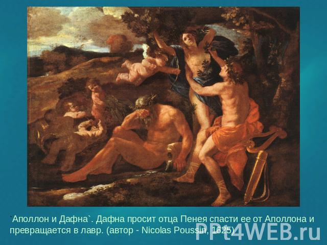 `Аполлон и Дафна`. Дафна просит отца Пенея спасти ее от Аполлона и превращается в лавр. (автор - Nicolas Poussin, 1625)