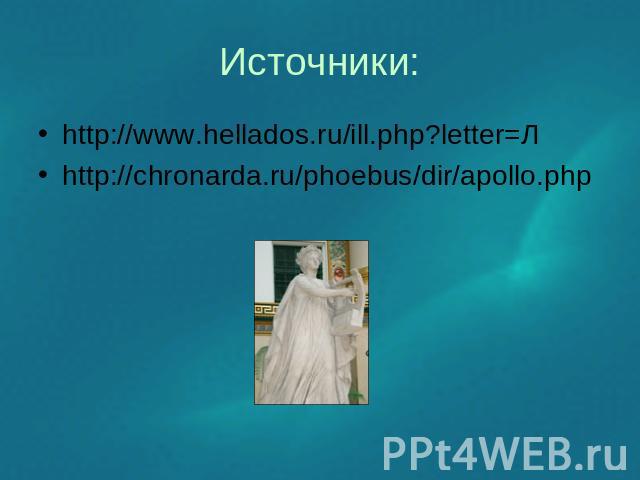Источники: http://www.hellados.ru/ill.php?letter=Л http://chronarda.ru/phoebus/dir/apollo.php
