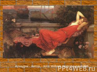 `Ариадна`. Автор - John William Waterhouse, 1898