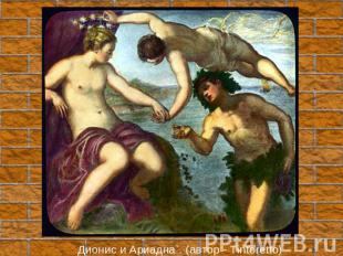 `Дионис и Ариадна`. (автор - Tintoretto)
