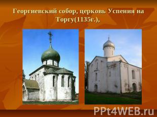 Георгиевский собор, церковь Успения на Торгу(1135г.),