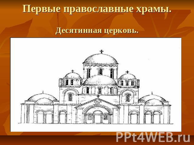 Первые православные храмы. Десятинная церковь.