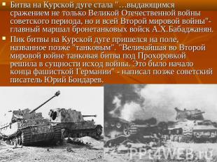 Битва на Курской дуге стала "…выдающимся сражением не только Великой Отечественн