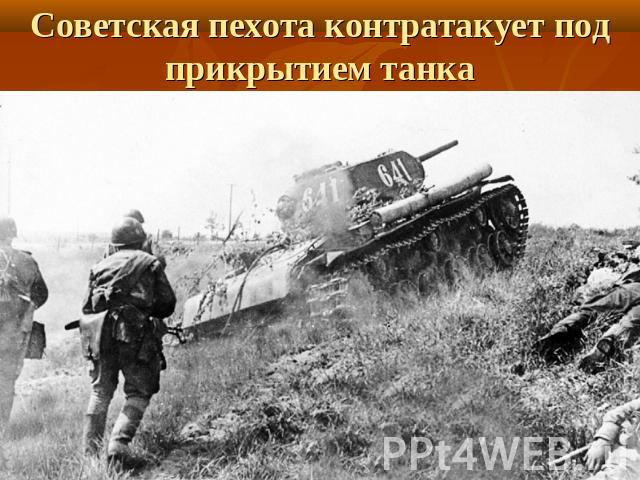 Советская пехота контратакует под прикрытием танка