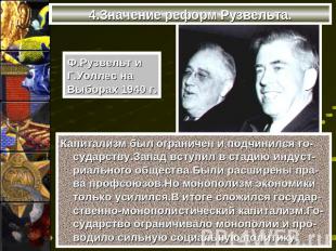 4.Значение реформ Рузвельта. Ф.Рузвельт и Г.Уоллес на Выборах 1940 г. Капитализм