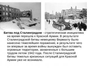 Битва под Сталинградом - стратегическая инициатива на время перешла к Красной Ар