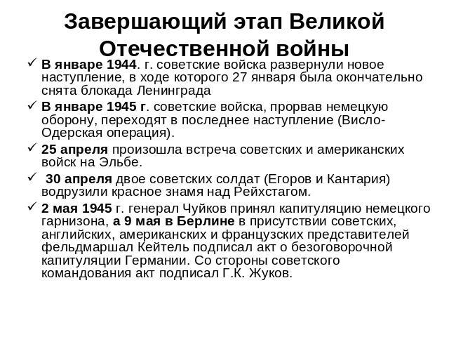 Завершающий этап Великой Отечественной войны В январе 1944. г. советские войска развернули новое наступление, в ходе которого 27 января была окончательно снята блокада Ленинграда В январе 1945 г. советские войска, прорвав немецкую оборону, переходят…
