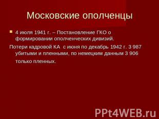 Московские ополченцы 4 июля 1941 г. – Постановление ГКО о формировании ополченче