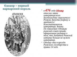 . .Одоакр – первый варварский король в 476 году Одоакр отослал знаки императорск