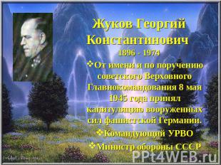 Жуков Георгий Константинович 1896 - 1974 От имени и по поручению советского Верх
