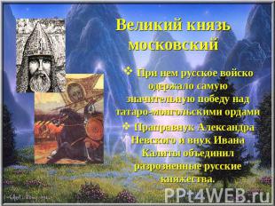 Великий князь московский При нем русское войско одержало самую значительную побе