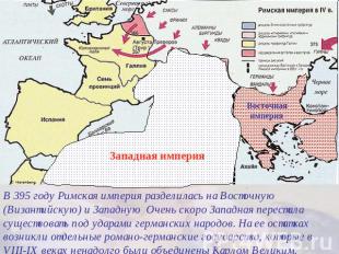 В 395 году Римская империя разделилась на Восточную (Византийскую) и Западную Оч