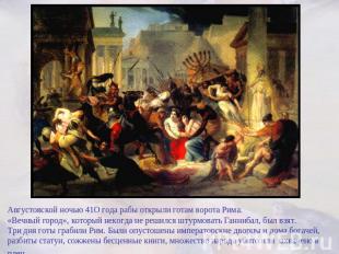 Августовской ночью 41O года рабы открыли готам ворота Рима. «Вечный город», кото