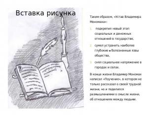 Таким образом, «Устав Владимира Мономаха»: подкрепил новый этап социальных и ден