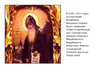 В 1116—1117 годах по поручению Владимира Мономаха создана была 2 редакция «Повес