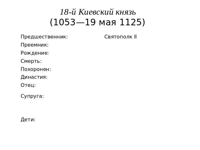 18-й Киевский князь (1053—19 мая 1125)