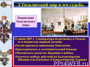3.Тильзитский мир и его судьба. 25 июня 1807 г. 2 императора встретились в Тильз