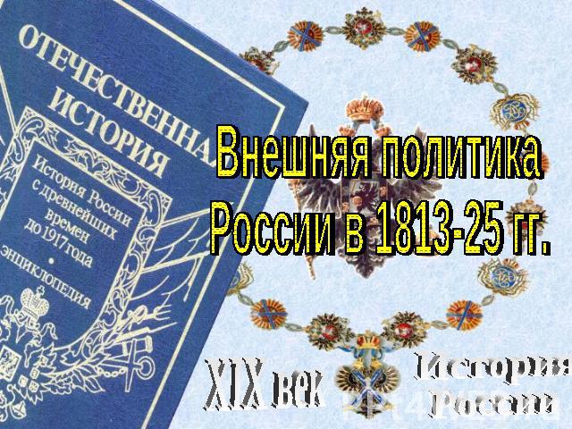 Внешняя политика России в 1813-25 гг. XIX век История России