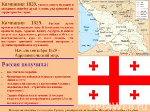 Кампания 1828. удалось занять Валахию и Молдавию, перейти Дунай и взять ряд креп