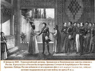 10 февраля 1828 - Туркманчайский договор. Эриванское и Нахичеванское ханства ото