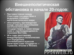 Внешнеполитическая обстановка в начале 20-годов: Противостояние между Советским
