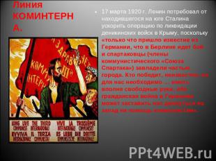 Линия КОМИНТЕРНА. 17 марта 1920 г. Ленин потребовал от находившегося на юге Стал