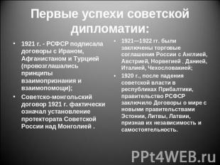 Первые успехи советской дипломатии: 1921 г. - РСФСР подписала договоры с Ираном,