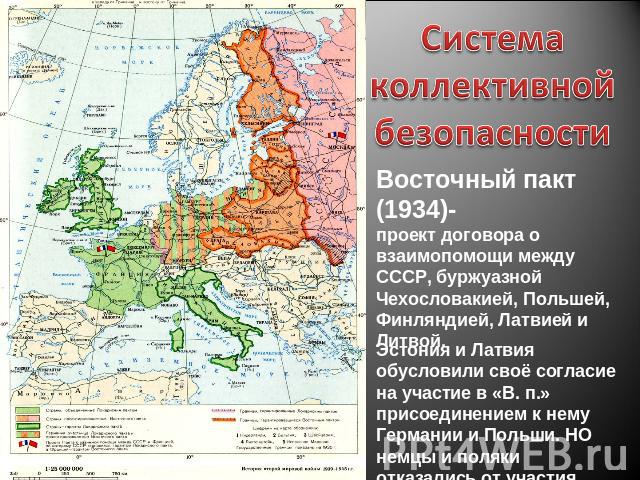 Система коллективной безопасности Восточный пакт (1934)- проект договора о взаимопомощи между СССР, буржуазной Чехословакией, Польшей, Финляндией, Латвией и Литвой. Эстония и Латвия обусловили своё согласие на участие в «В. п.» присоединением к нему…