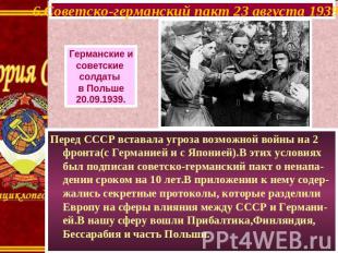6.Советско-германский пакт 23 августа 1939 г. Германские и советские солдаты в П