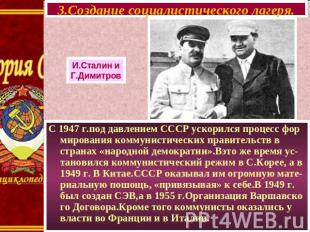 3.Создание социалистического лагеря. С 1947 г.под давлением СССР ускорился проце
