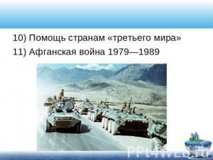 10) Помощь странам «третьего мира» 11) Афганская война 1979—1989
