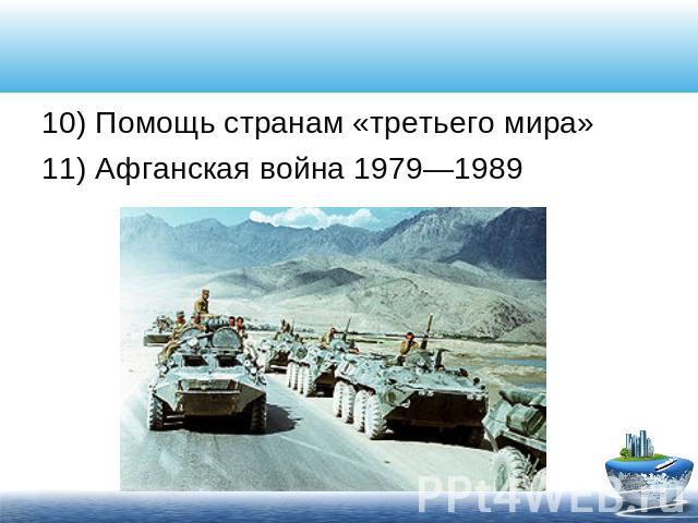 10) Помощь странам «третьего мира» 11) Афганская война 1979—1989