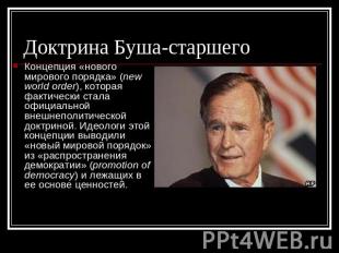 Доктрина Буша-старшего Концепция «нового мирового порядка» (new world order), ко