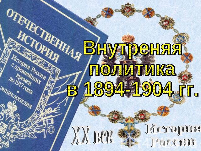 Внутреняя политика в 1894-1904 гг. XX век История России